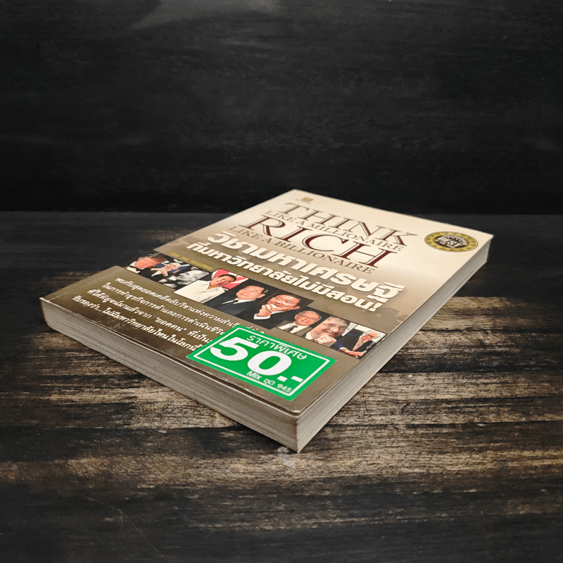 วิชามหาเศรษฐี ที่มหาวิทยาลัยไม่มีสอน - ทศ คณนาพร