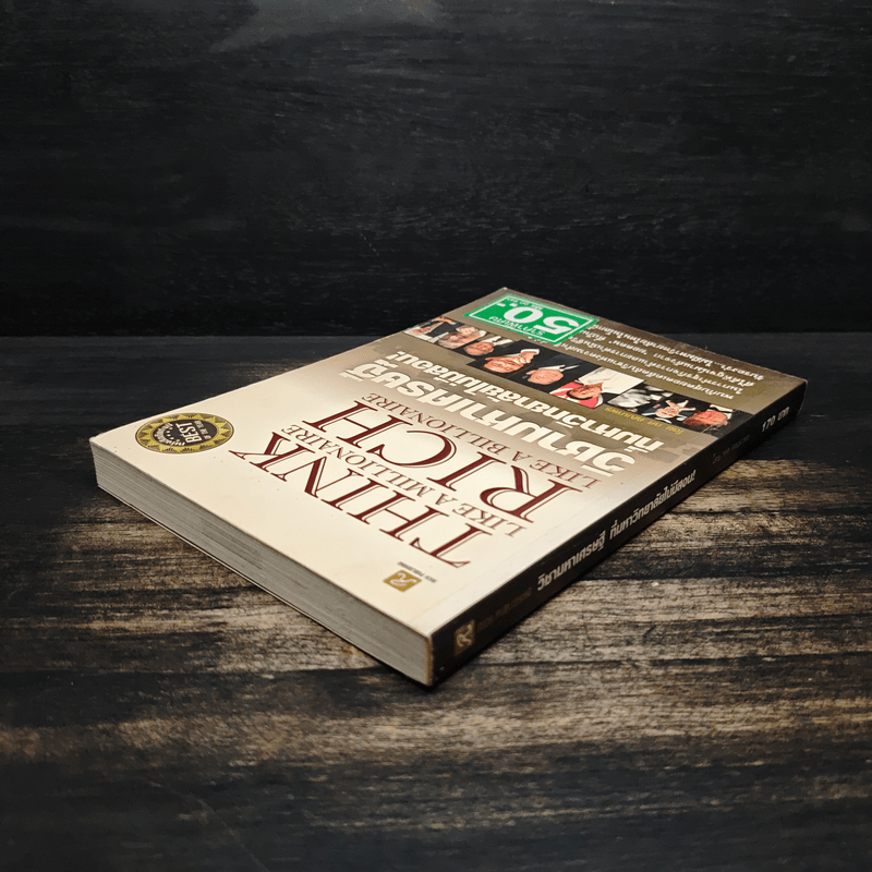 วิชามหาเศรษฐี ที่มหาวิทยาลัยไม่มีสอน - ทศ คณนาพร