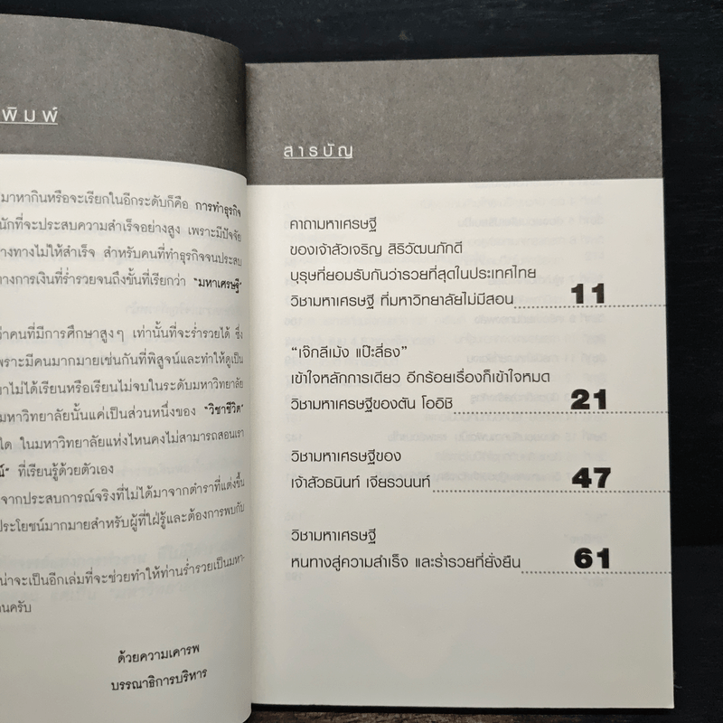 วิชามหาเศรษฐี ที่มหาวิทยาลัยไม่มีสอน - ทศ คณนาพร