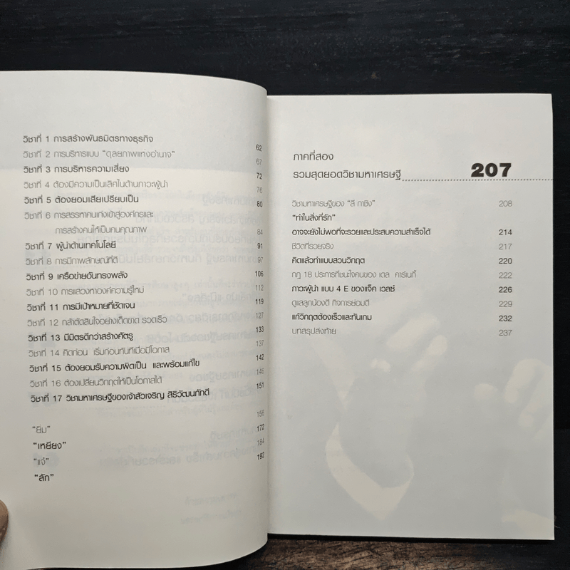 วิชามหาเศรษฐี ที่มหาวิทยาลัยไม่มีสอน - ทศ คณนาพร