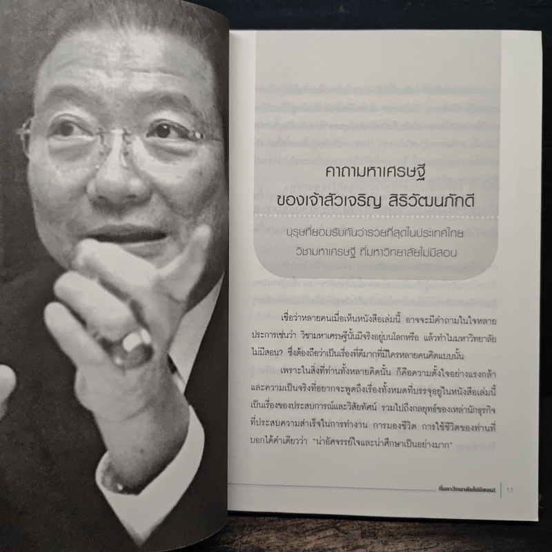 วิชามหาเศรษฐี ที่มหาวิทยาลัยไม่มีสอน - ทศ คณนาพร