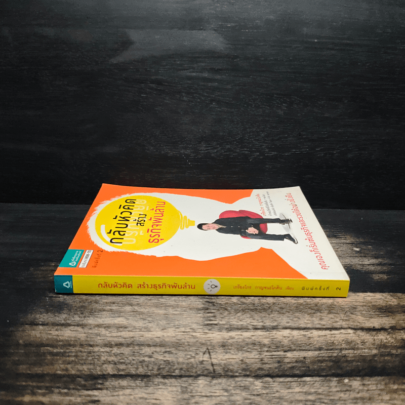 กลับหัวคิด สร้างธุกิจพันล้าน - เกรียงไกร กาญจนะโภคิน