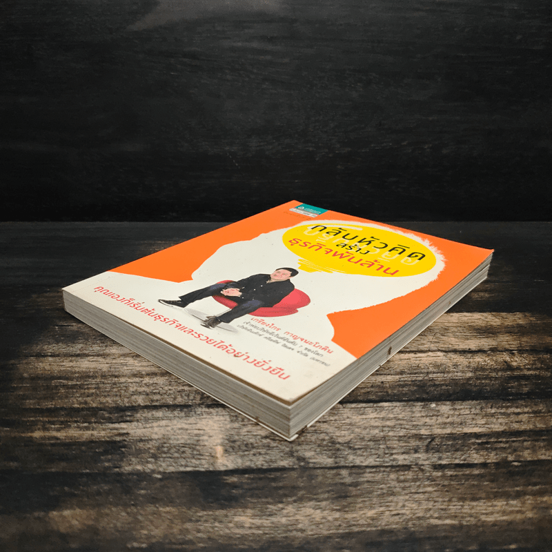 กลับหัวคิด สร้างธุกิจพันล้าน - เกรียงไกร กาญจนะโภคิน