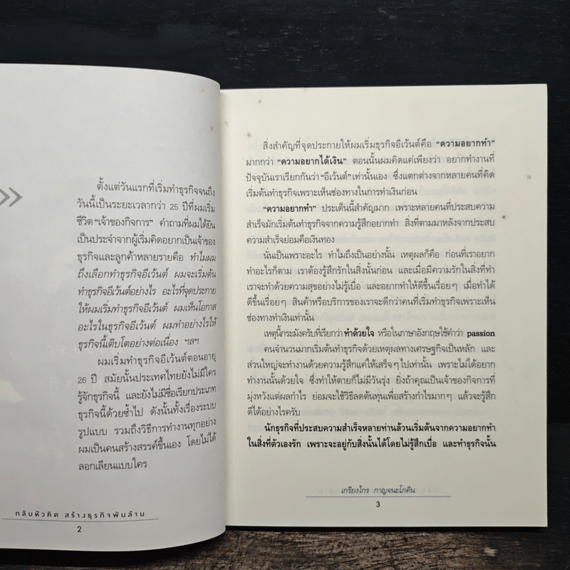 กลับหัวคิด สร้างธุกิจพันล้าน - เกรียงไกร กาญจนะโภคิน