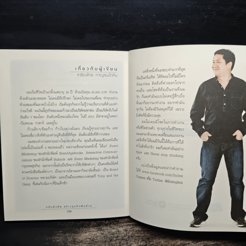 กลับหัวคิด สร้างธุกิจพันล้าน - เกรียงไกร กาญจนะโภคิน