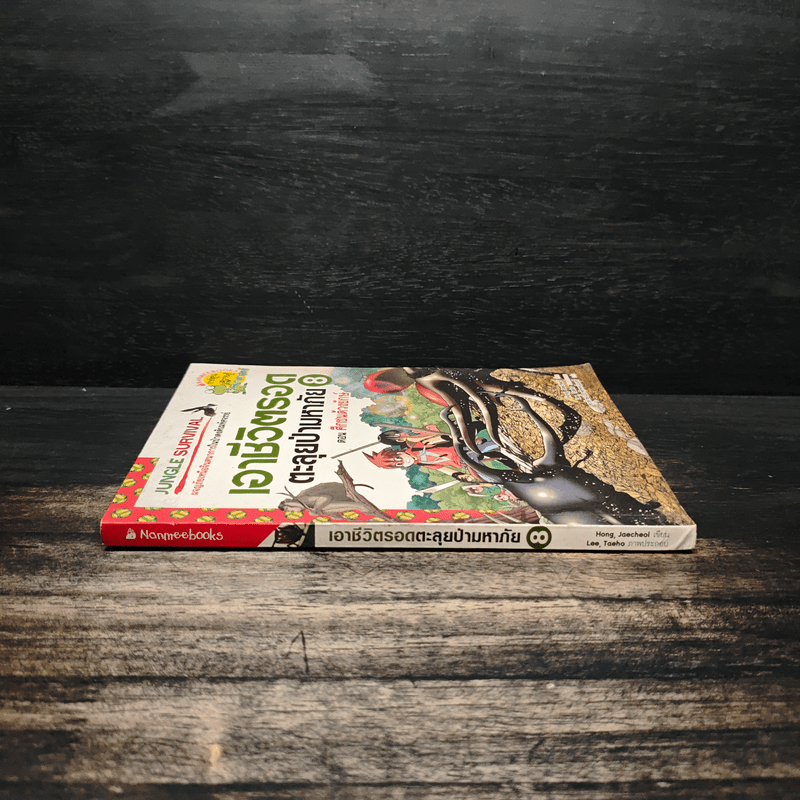 เอาชีวิตรอดตะลุยป่ามหาภัย 8 ตอน ศึกชนด้วงยักษ์