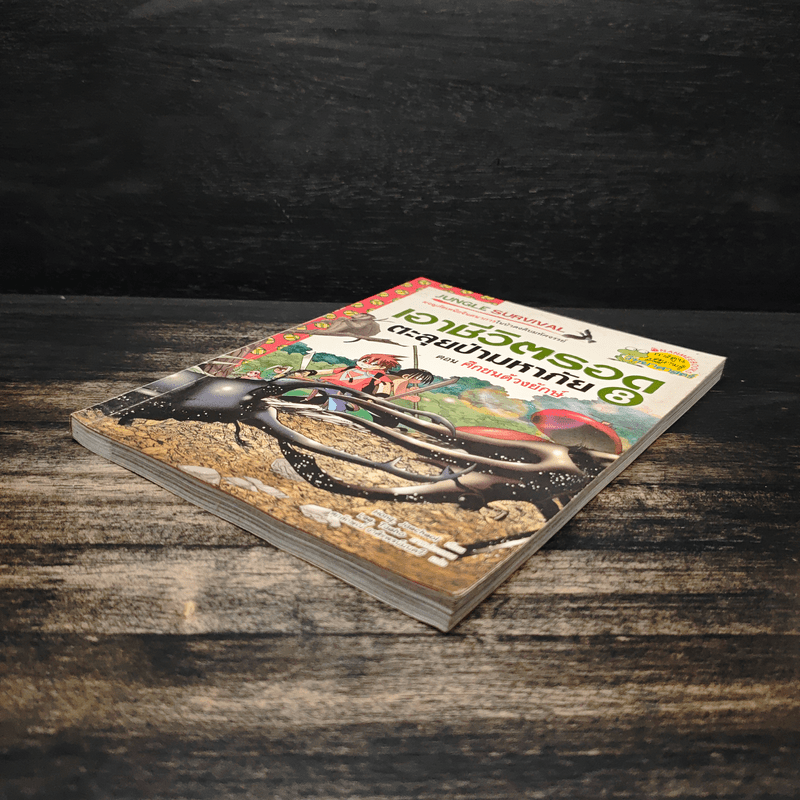 เอาชีวิตรอดตะลุยป่ามหาภัย 8 ตอน ศึกชนด้วงยักษ์