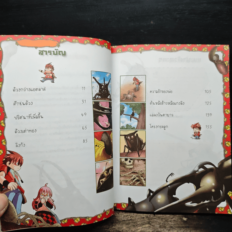 เอาชีวิตรอดตะลุยป่ามหาภัย 8 ตอน ศึกชนด้วงยักษ์