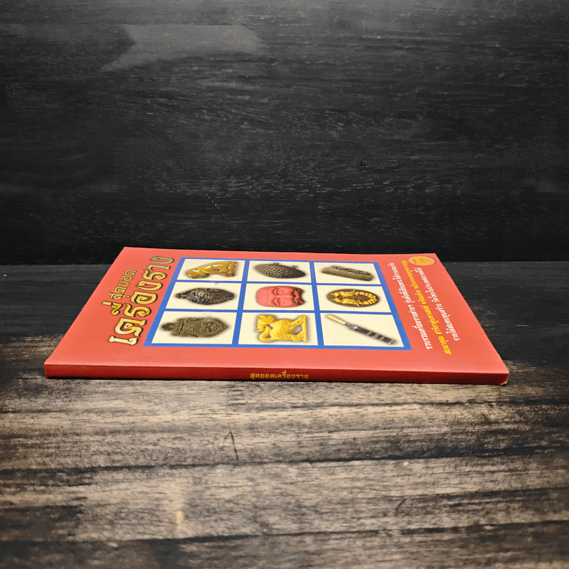 สุดยอดเครื่องราง