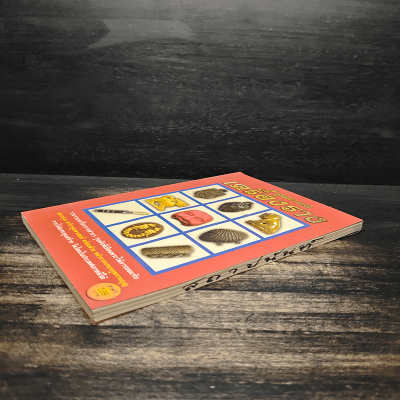 สุดยอดเครื่องราง