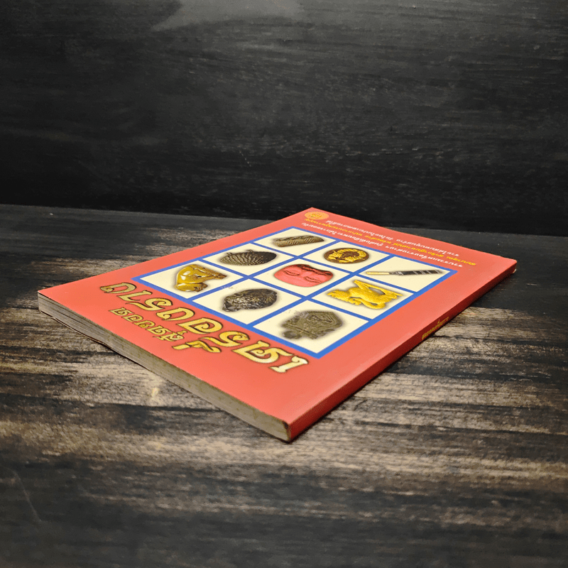 สุดยอดเครื่องราง