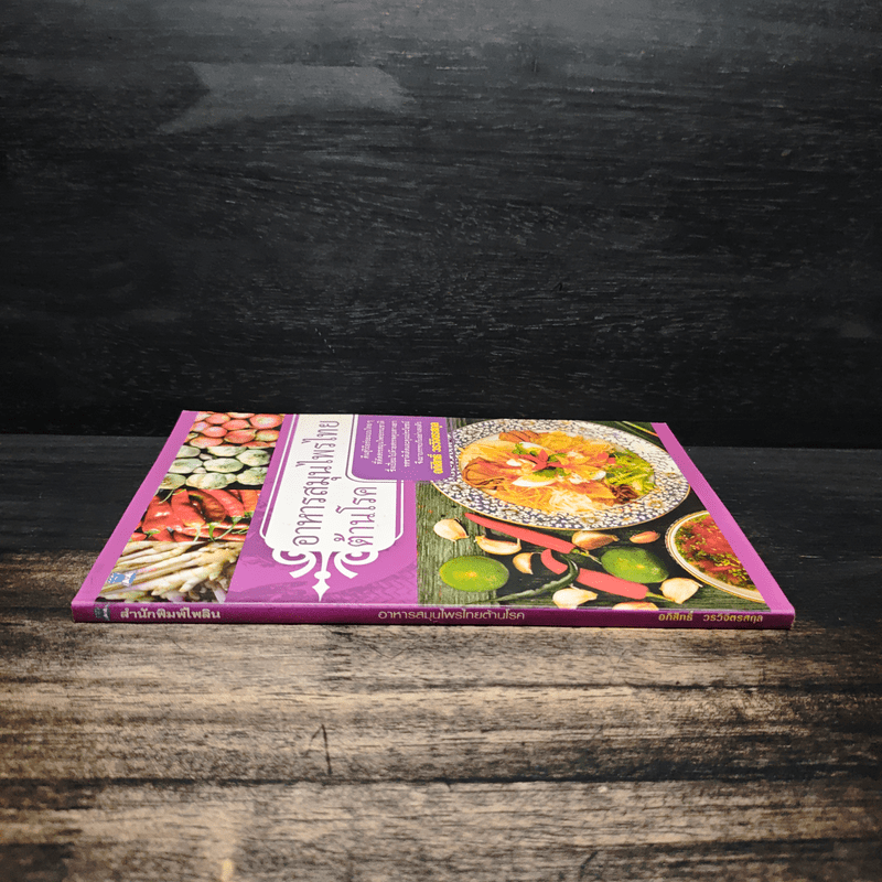 อาหารสมุนไพรไทยต้านโรค - อภิสิทธิ์ วรวิจิตรสกุล