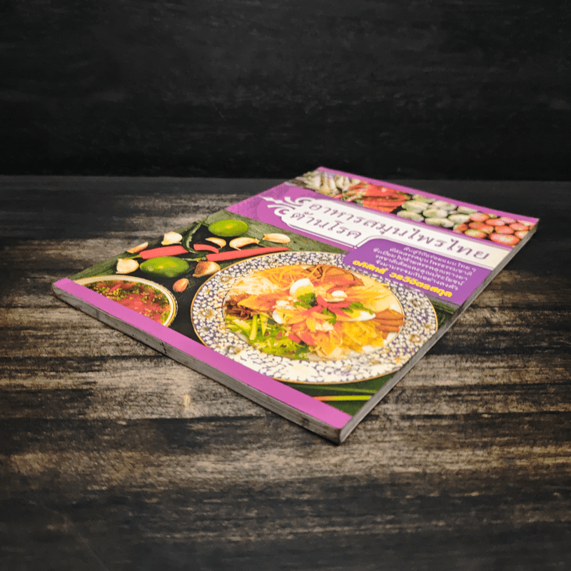 อาหารสมุนไพรไทยต้านโรค - อภิสิทธิ์ วรวิจิตรสกุล