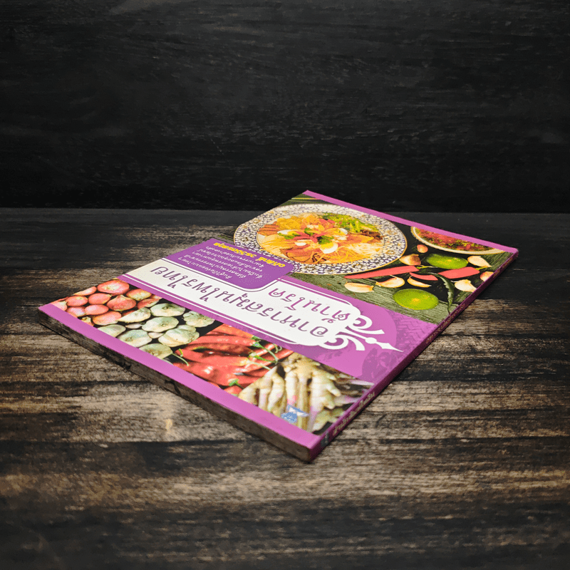 อาหารสมุนไพรไทยต้านโรค - อภิสิทธิ์ วรวิจิตรสกุล