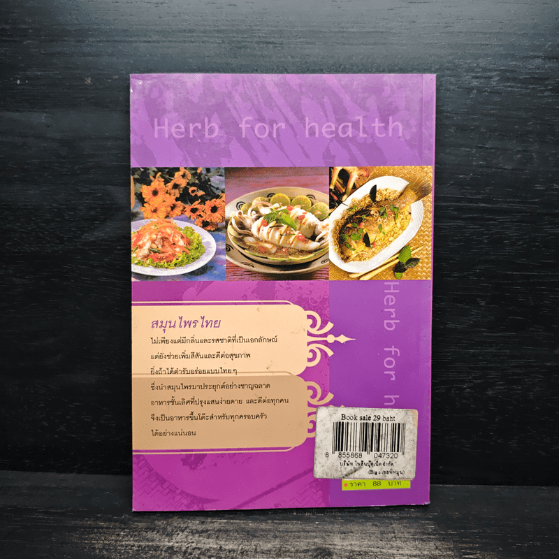 อาหารสมุนไพรไทยต้านโรค - อภิสิทธิ์ วรวิจิตรสกุล