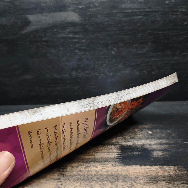 อาหารสมุนไพรไทยต้านโรค - อภิสิทธิ์ วรวิจิตรสกุล