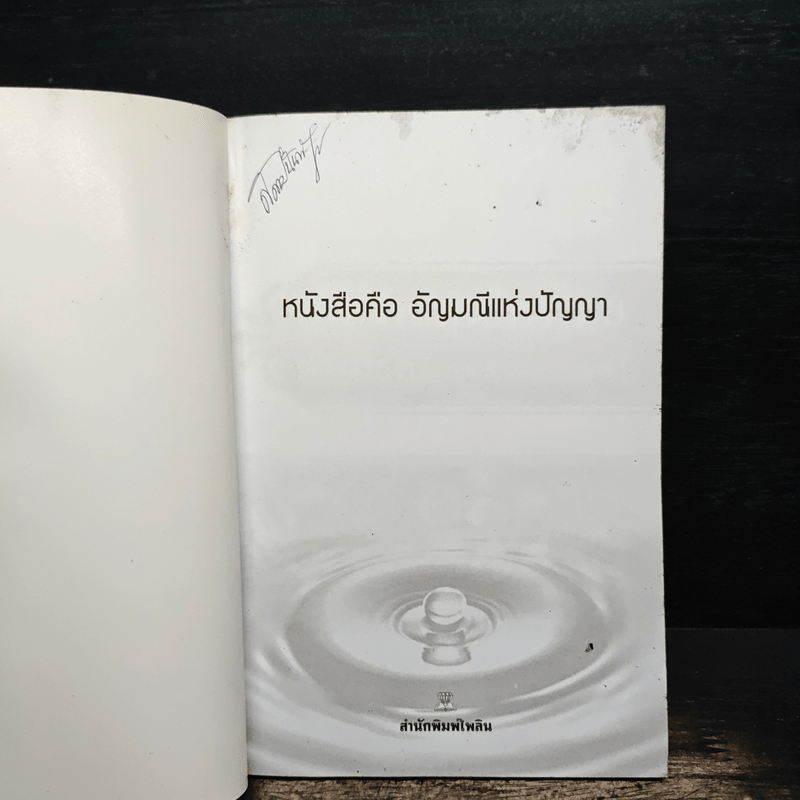 อาหารสมุนไพรไทยต้านโรค - อภิสิทธิ์ วรวิจิตรสกุล