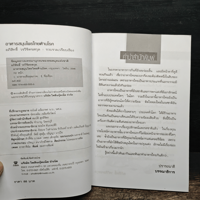 อาหารสมุนไพรไทยต้านโรค - อภิสิทธิ์ วรวิจิตรสกุล