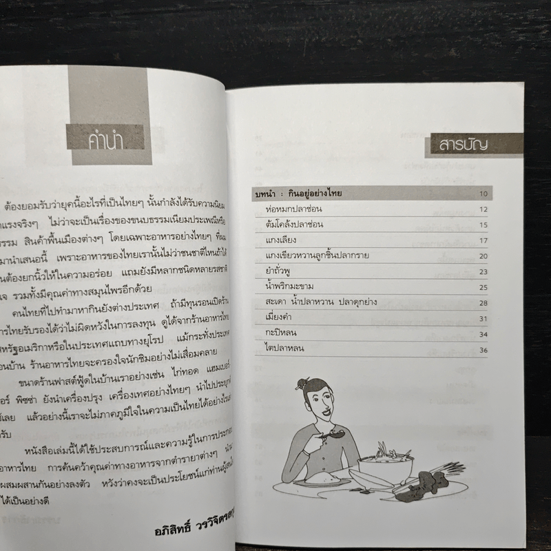 อาหารสมุนไพรไทยต้านโรค - อภิสิทธิ์ วรวิจิตรสกุล