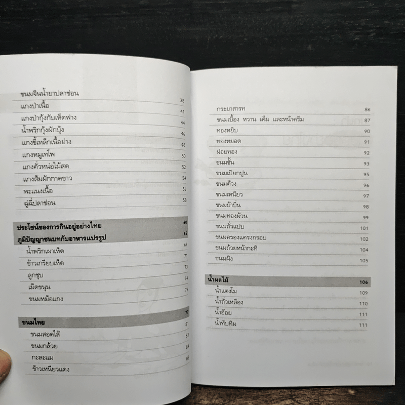 อาหารสมุนไพรไทยต้านโรค - อภิสิทธิ์ วรวิจิตรสกุล