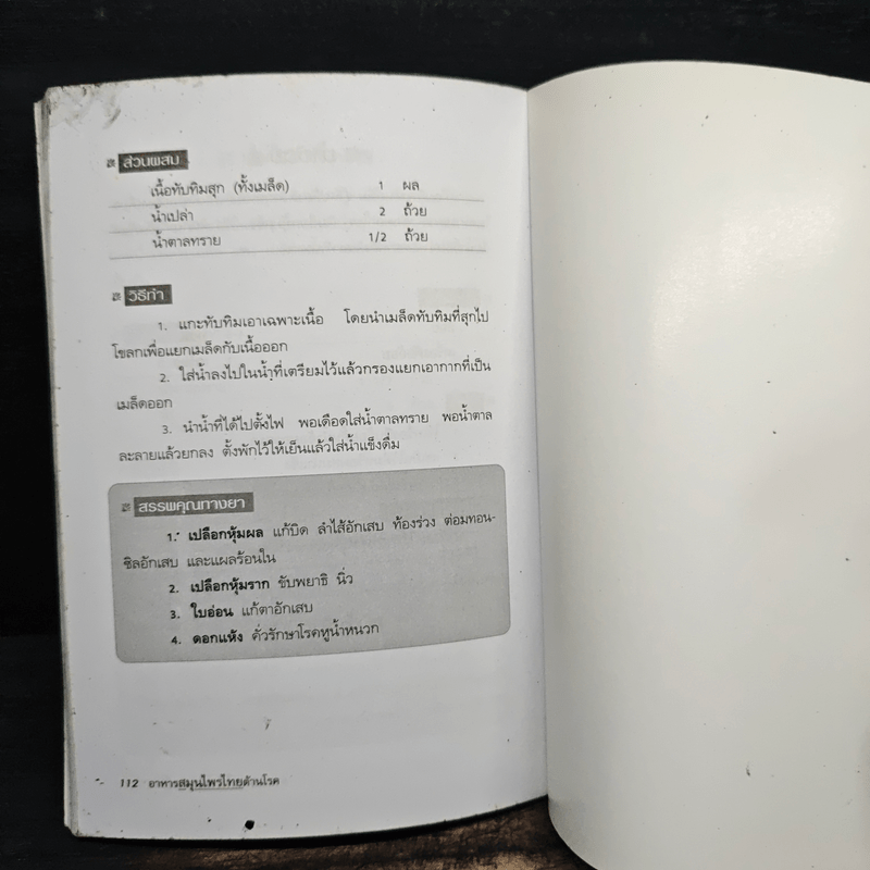 อาหารสมุนไพรไทยต้านโรค - อภิสิทธิ์ วรวิจิตรสกุล