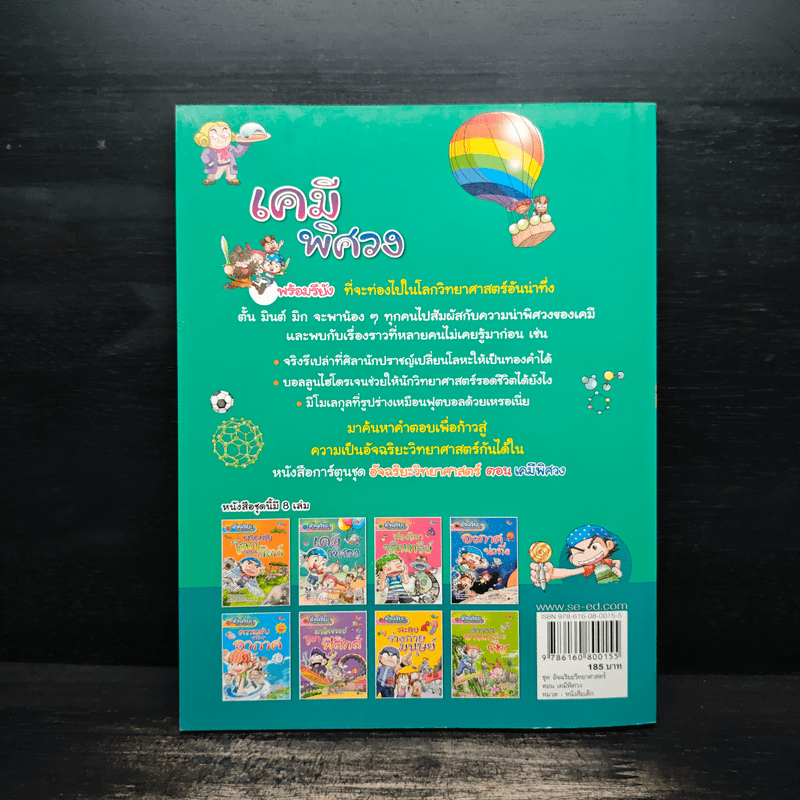 ชุดอัจฉริยะวิทยาศาสตร์ เคมีพิศวง