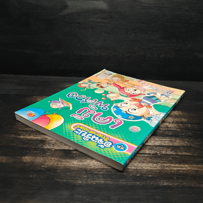 ชุดอัจฉริยะวิทยาศาสตร์ เคมีพิศวง