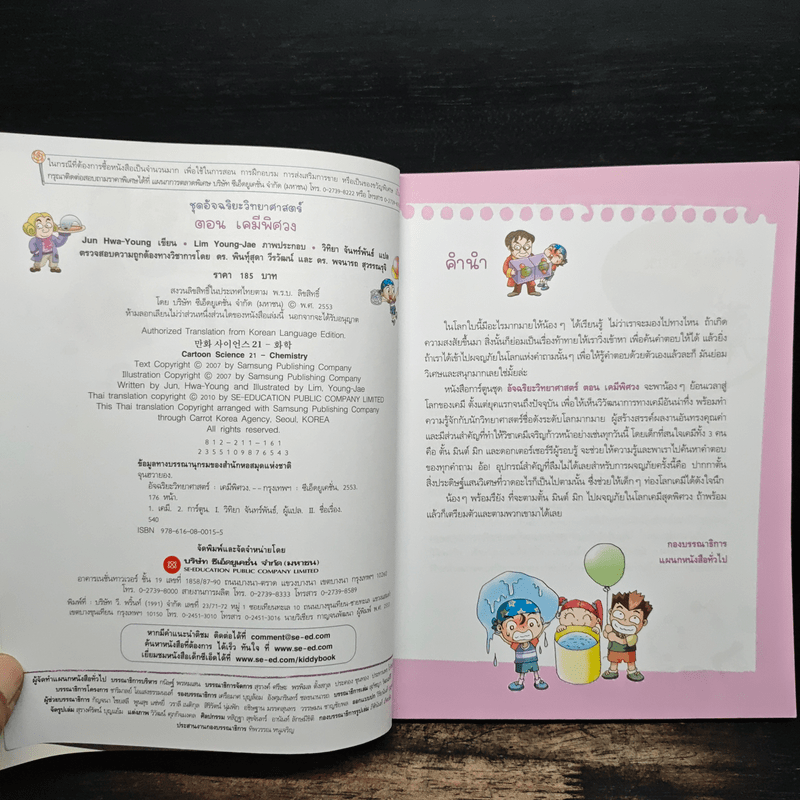 ชุดอัจฉริยะวิทยาศาสตร์ เคมีพิศวง