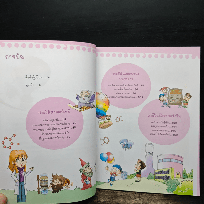 ชุดอัจฉริยะวิทยาศาสตร์ เคมีพิศวง