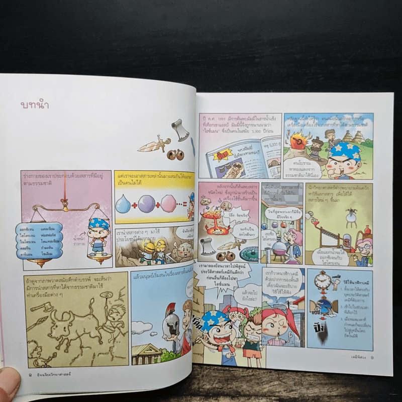 ชุดอัจฉริยะวิทยาศาสตร์ เคมีพิศวง