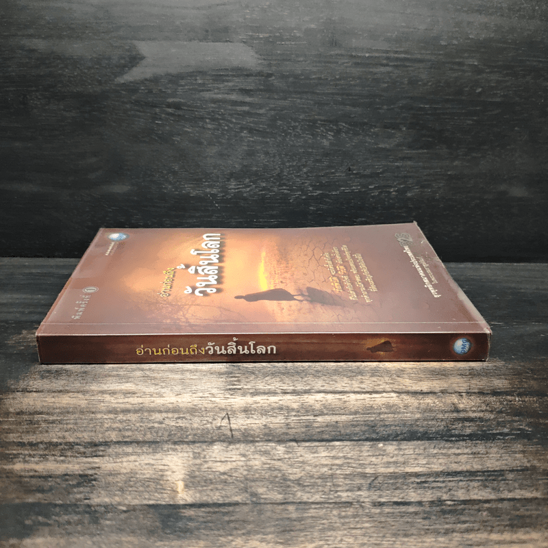 อ่านก่อนถึงวันสิ้นโลก