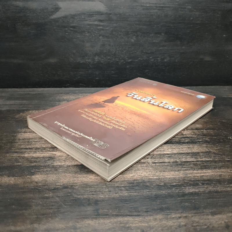 อ่านก่อนถึงวันสิ้นโลก