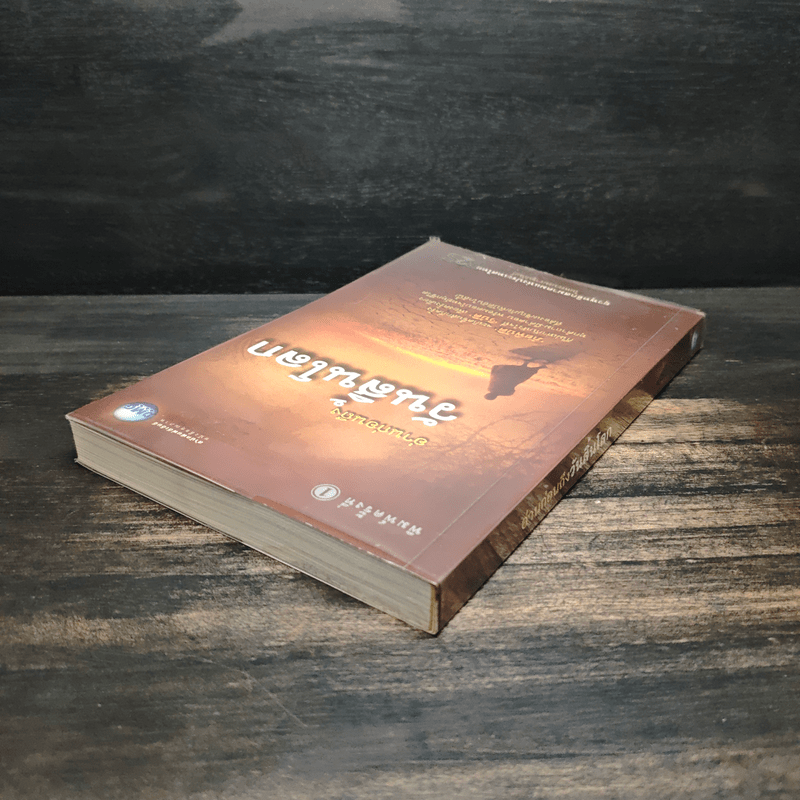 อ่านก่อนถึงวันสิ้นโลก