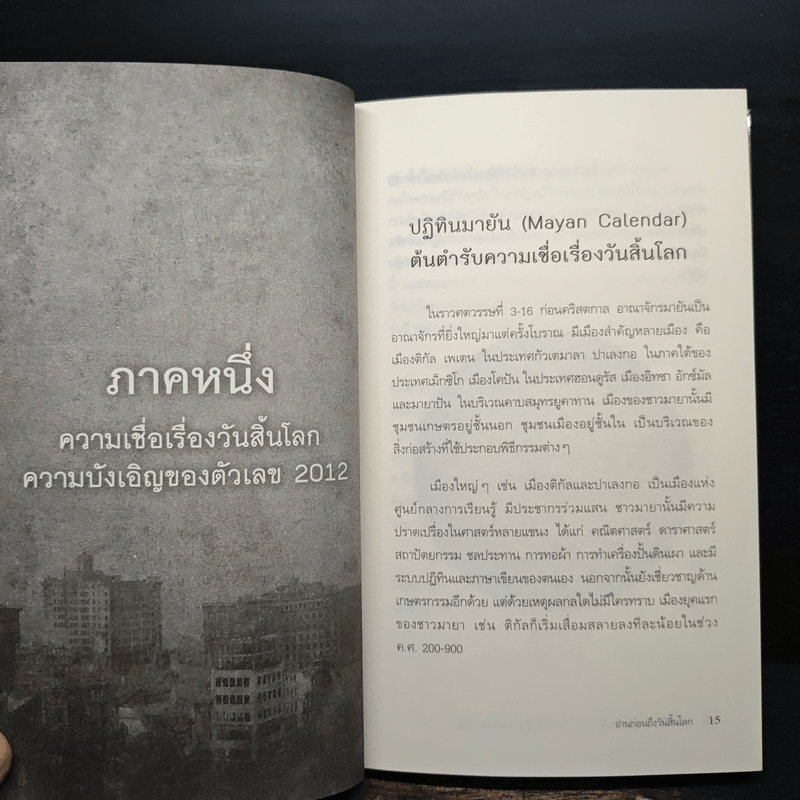 อ่านก่อนถึงวันสิ้นโลก