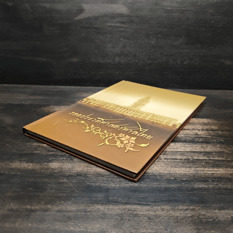 รอยประวัติศาสตร์ศาลไทย