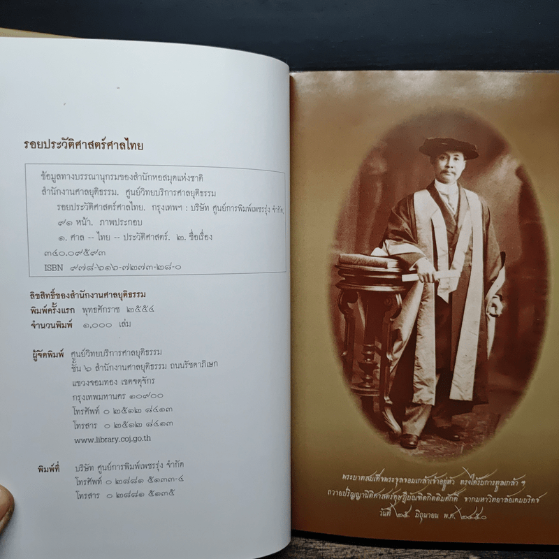 รอยประวัติศาสตร์ศาลไทย