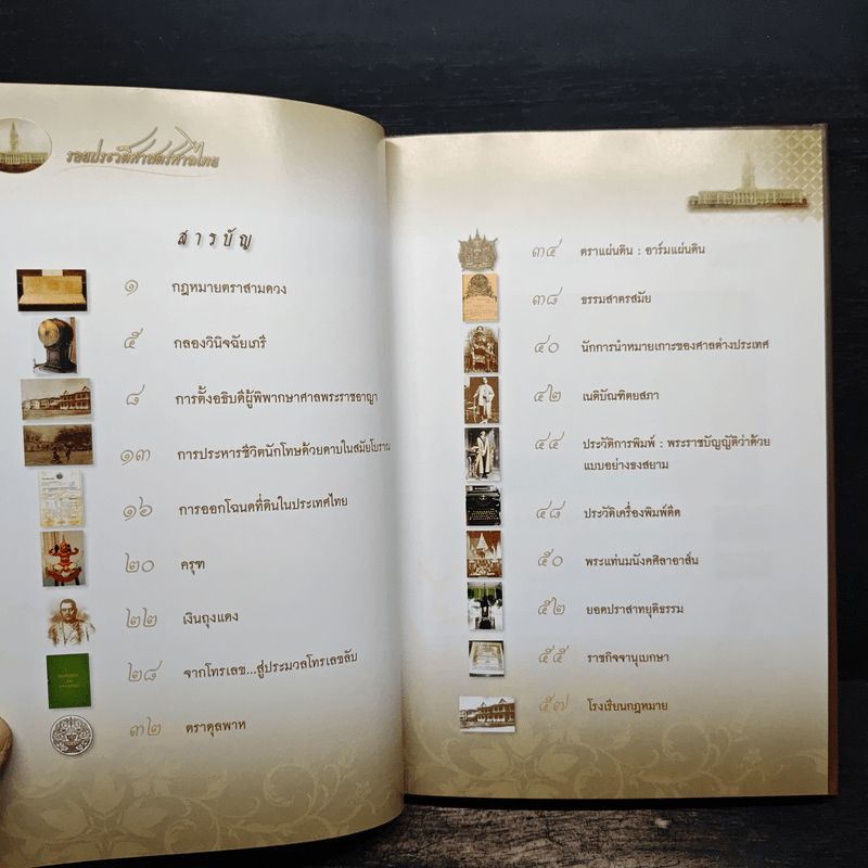 รอยประวัติศาสตร์ศาลไทย