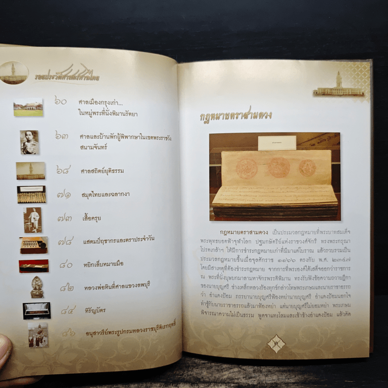 รอยประวัติศาสตร์ศาลไทย