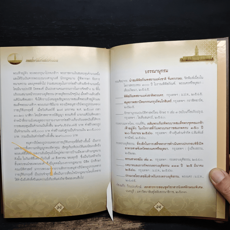 รอยประวัติศาสตร์ศาลไทย