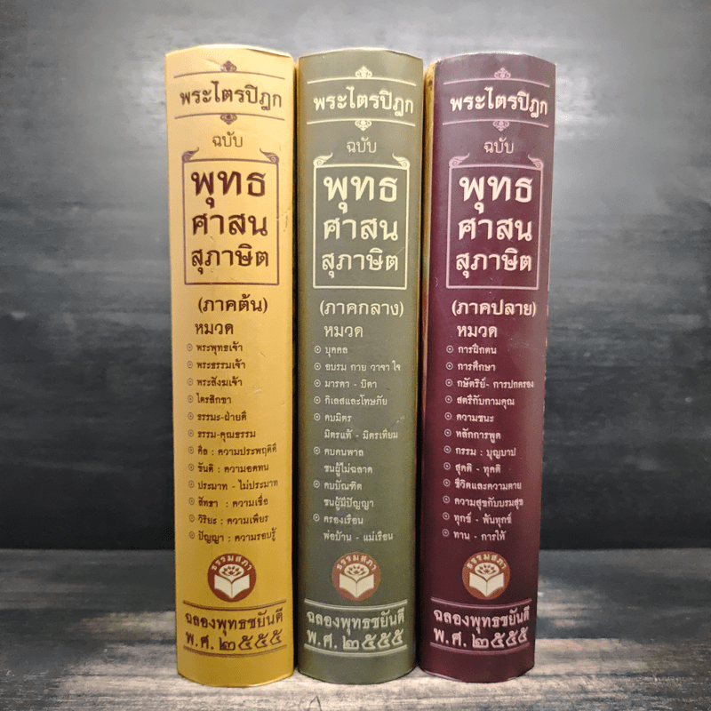 พระไตรปิฎก ฉบับพุทธศาสนสุภาษิต ภาคต้น+ภาคกลาง+ภาคปลาย