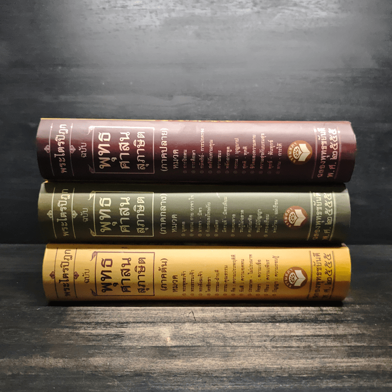 พระไตรปิฎก ฉบับพุทธศาสนสุภาษิต ภาคต้น+ภาคกลาง+ภาคปลาย