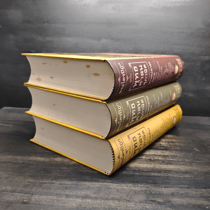 พระไตรปิฎก ฉบับพุทธศาสนสุภาษิต ภาคต้น+ภาคกลาง+ภาคปลาย