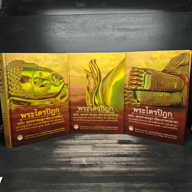 พระไตรปิฎก ฉบับพุทธศาสนสุภาษิต ภาคต้น+ภาคกลาง+ภาคปลาย