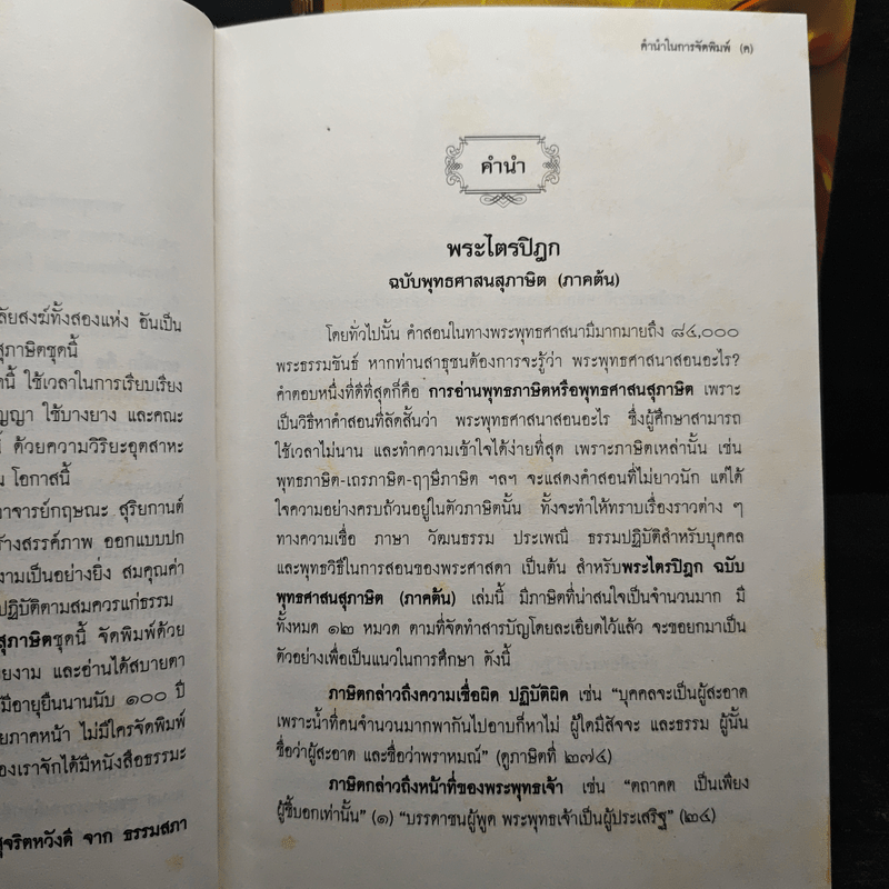 พระไตรปิฎก ฉบับพุทธศาสนสุภาษิต ภาคต้น+ภาคกลาง+ภาคปลาย