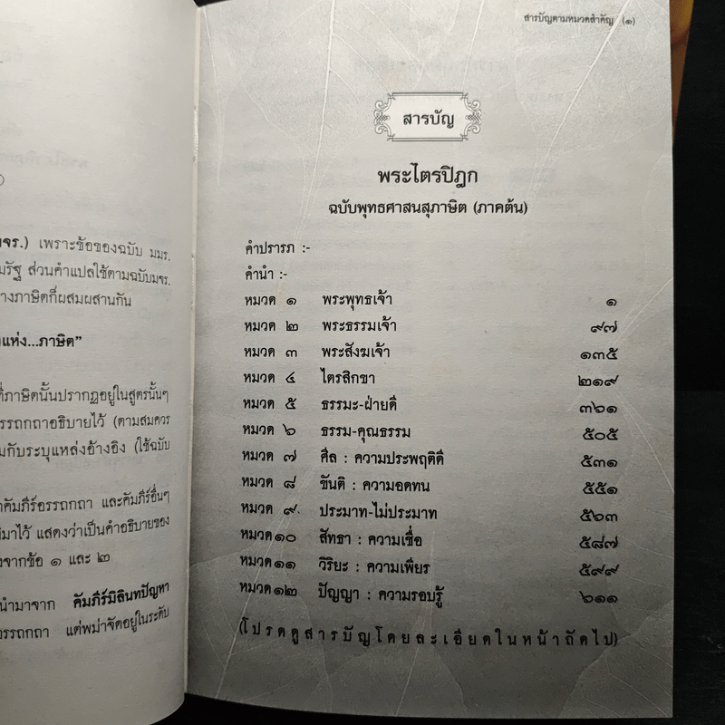 พระไตรปิฎก ฉบับพุทธศาสนสุภาษิต ภาคต้น+ภาคกลาง+ภาคปลาย