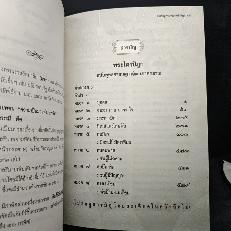 พระไตรปิฎก ฉบับพุทธศาสนสุภาษิต ภาคต้น+ภาคกลาง+ภาคปลาย