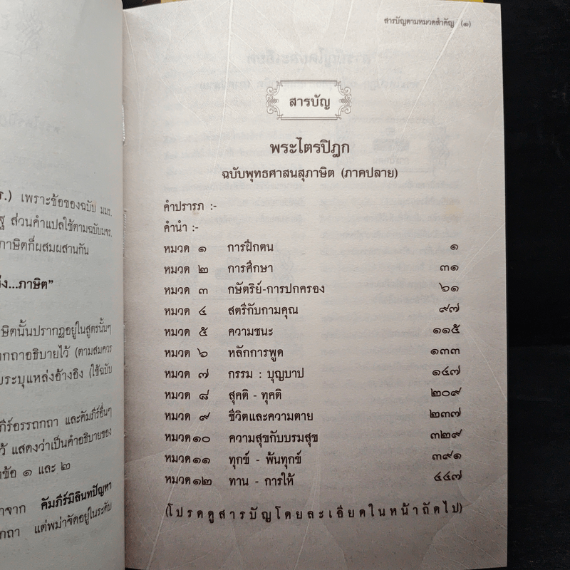 พระไตรปิฎก ฉบับพุทธศาสนสุภาษิต ภาคต้น+ภาคกลาง+ภาคปลาย
