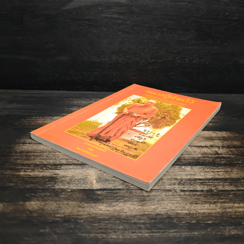 หลวงปู่ฝากไว้ - หลวงปู่ดูลย์ อตุโล