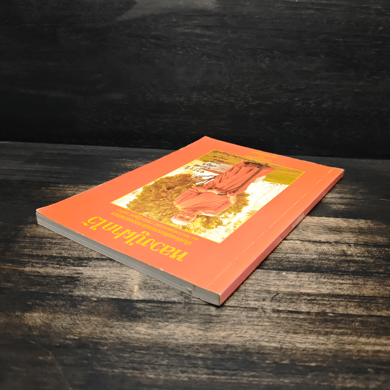 หลวงปู่ฝากไว้ - หลวงปู่ดูลย์ อตุโล