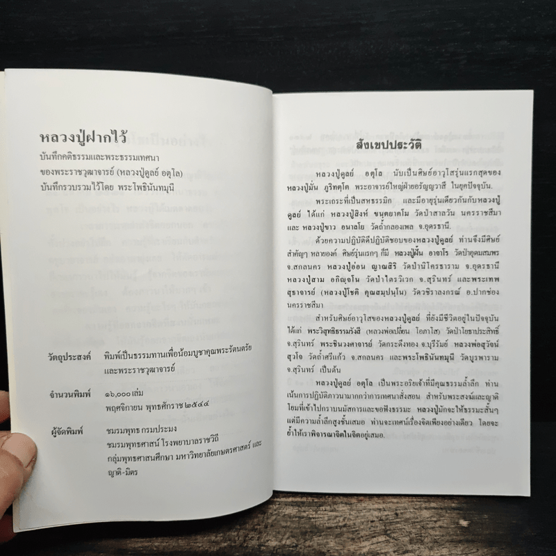 หลวงปู่ฝากไว้ - หลวงปู่ดูลย์ อตุโล